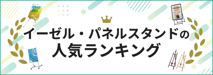 イーゼルパネルスタンドの人気ランキング