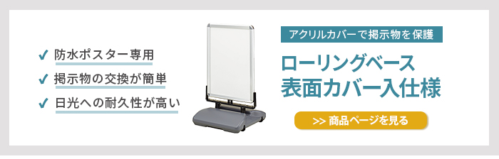 ローリングベース 表面カバー仕様はこちら