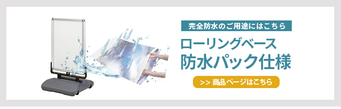 ローリングベース 防水パック仕様はこちら