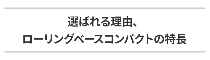 ローリングベースコンパクト 説明