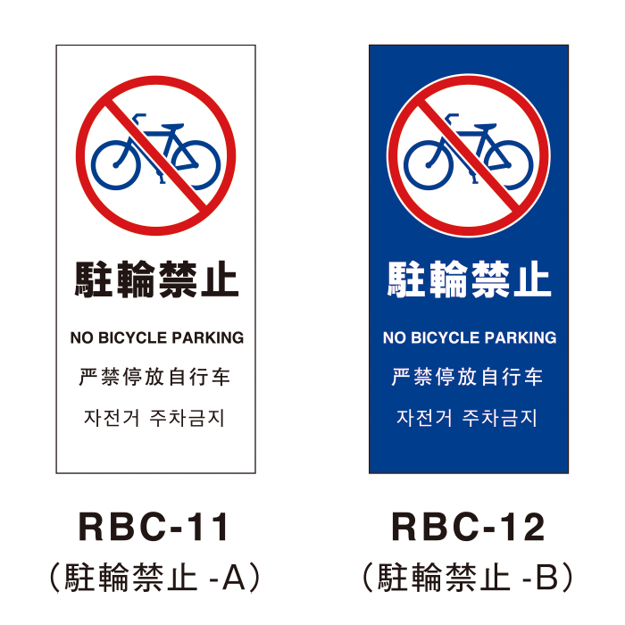 駐輪禁止