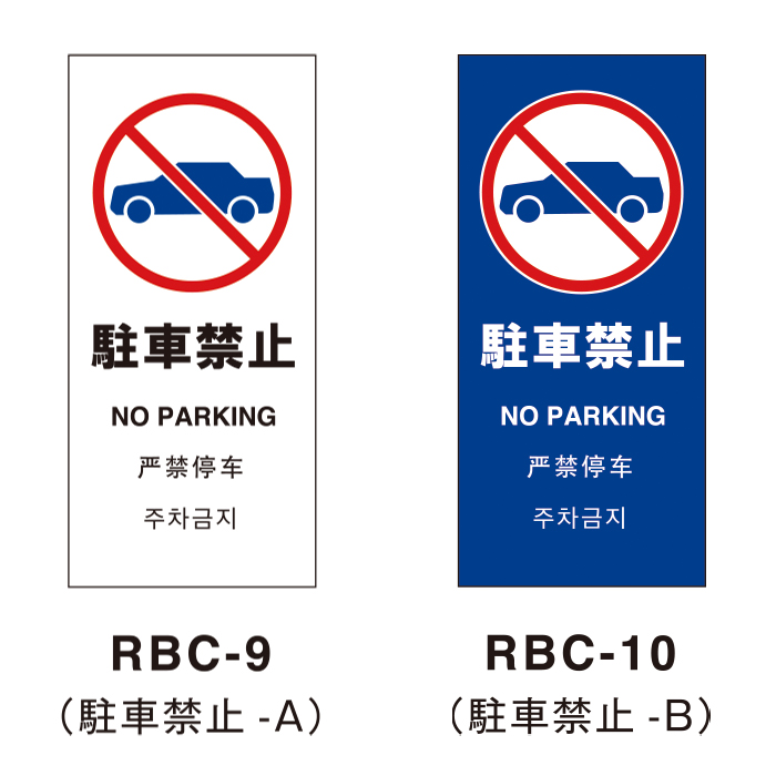 駐車禁止