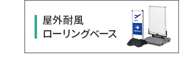 ローリングベース