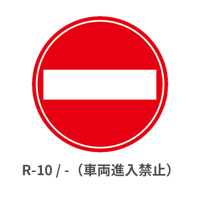 -（車両進入禁止）