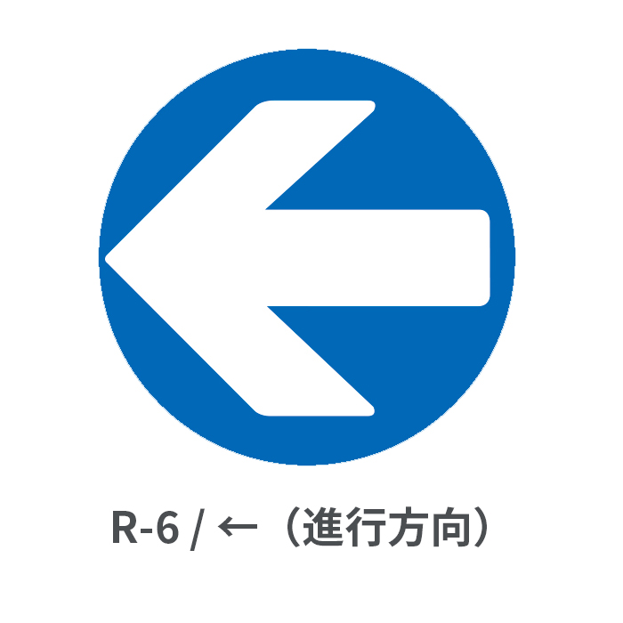 ←（指定方向外進入禁止）