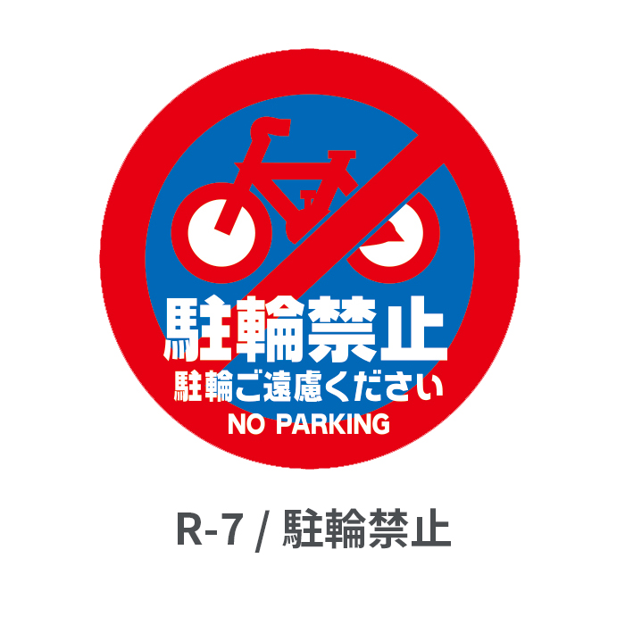 駐輪禁止