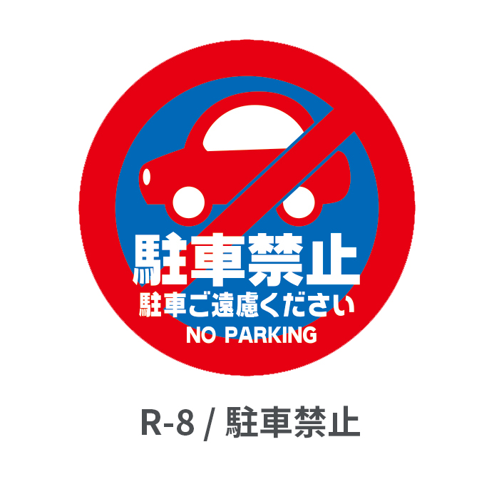 駐車禁止