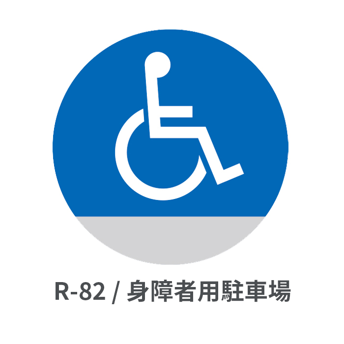 身障者用駐車場