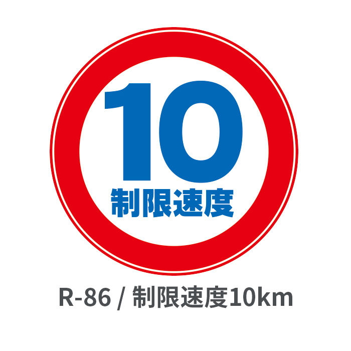制限速度10km