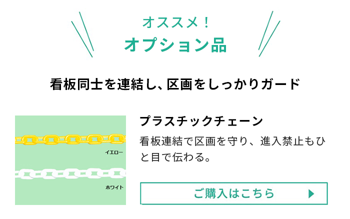 駐車場看板チェーンのご購入はこちら