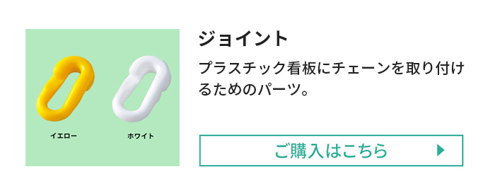 駐車場看板ジョイントのご購入はこちら