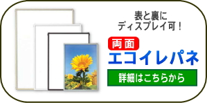 両面エコイレパネA1はこちら