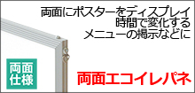 両面にポスターをセットできる両面エコイレパネ