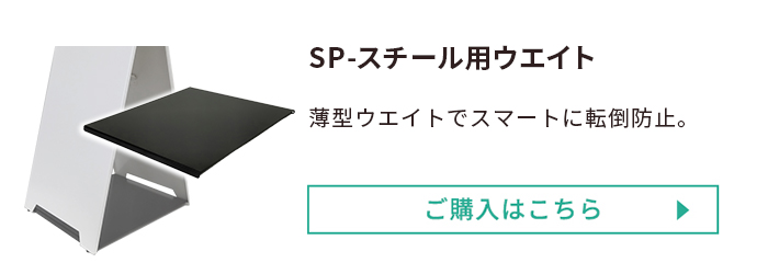 SP-スチール用ウエイト