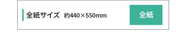 全紙サイズ