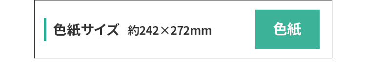 色紙242×272サイズ