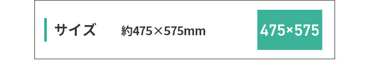 475×575サイズ