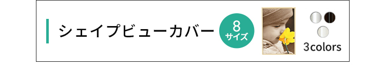 シェイプビューカバー