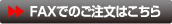 FAXでのご注文はこちら