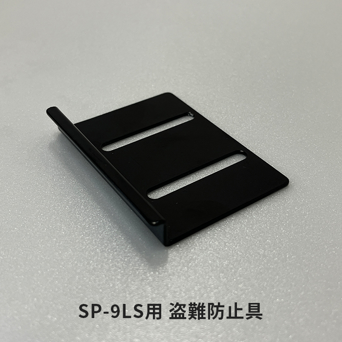 SP-9LS盗難防止具　説明