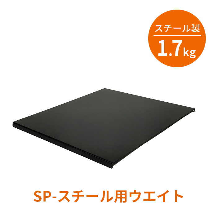 SP-スチール用ウエイト