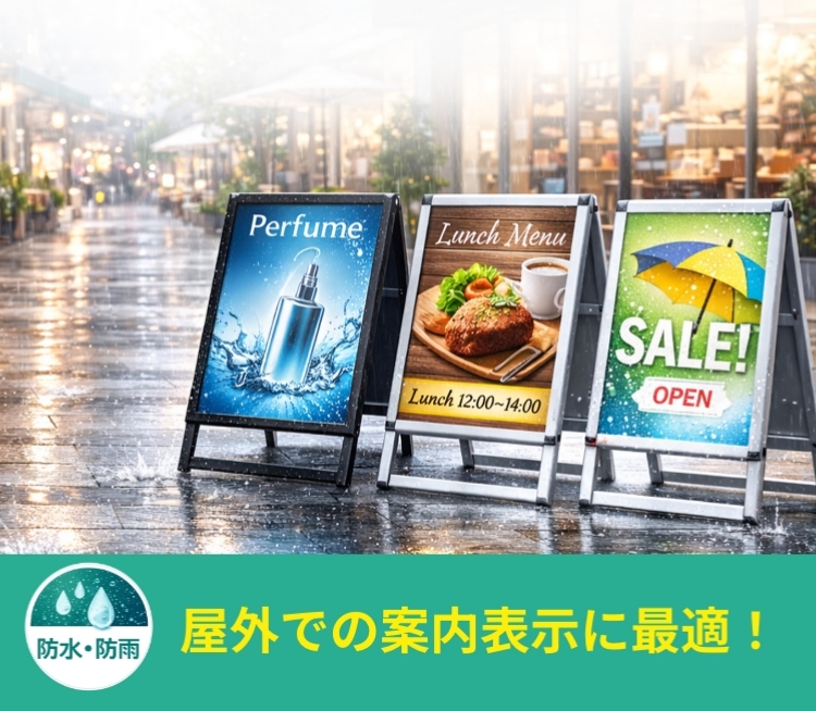 A型看板・A看板 防水／防雨｜屋外で紙ポスターが使えるスタンド看板