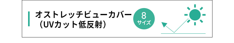 オストレッチビューカバー