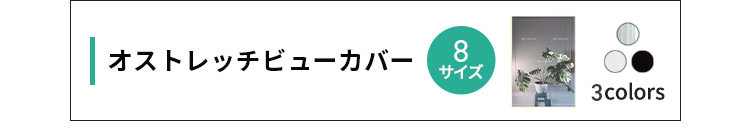 オストレッチビューカバー