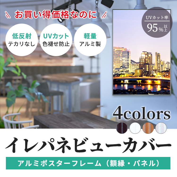 新品商品 OA額縁 ポスターパネル アルミフレーム モントレ ビター B3