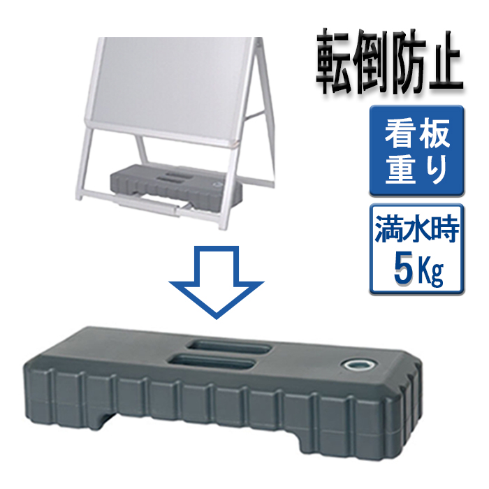 スタックウエイト 大 L 10.5kg（満水時）注水式 注水タンク