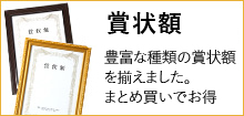 豊富な種類の賞状額　まとめ買いでお得
