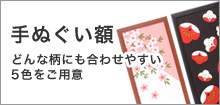 どんな柄にも合わせやすい　5色の手ぬぐい額
