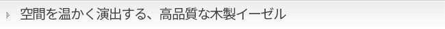 木製イーゼルについて