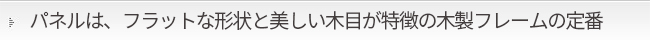 木製フレームについて