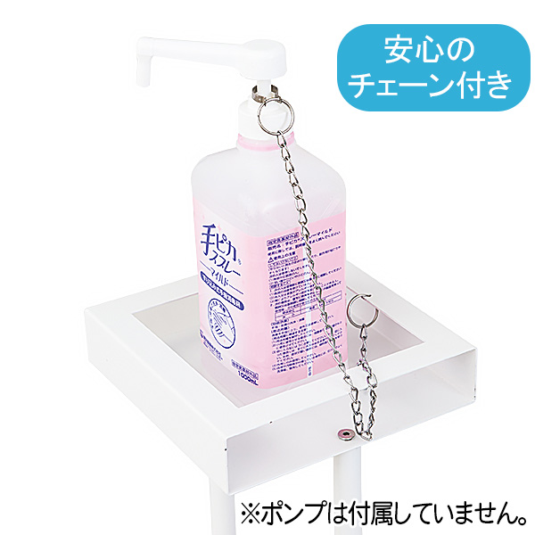 消毒用ポンプスタンドホワイト説明