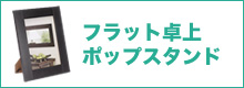 バナー　フラット卓上ポップスタンド