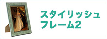 バナー　スタイリッシュフレーム