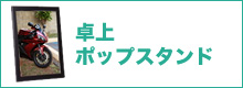 バナー　卓上ポップスタンド