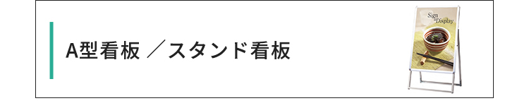 A型看板・スタンド看板