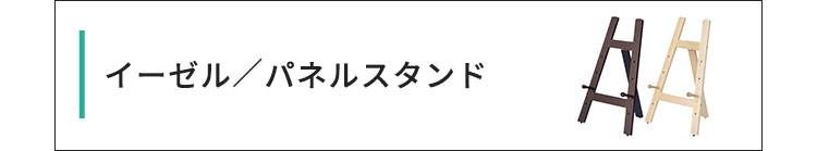 イーゼルパネルスタンド