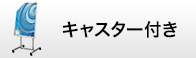 キャスター付き