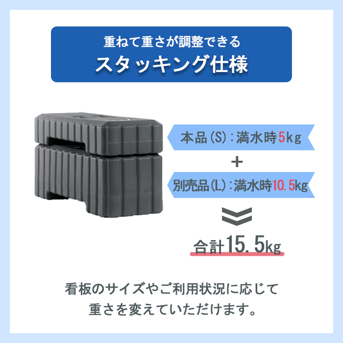 スタックウエイト 小 S 5kg（満水時）注水式 注水タンク