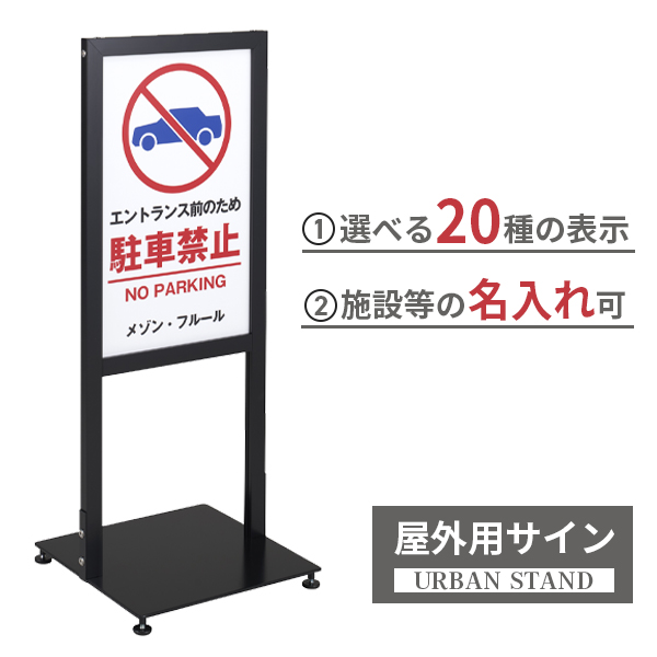 72%OFF!】 アルミスタンド看板 スタンド マンション アパート 自立 屋外 防水 オシャレ シンプル 立て看板 フロア看板 案内看板 誘導看板  表示 店舗用 tks-120-p106