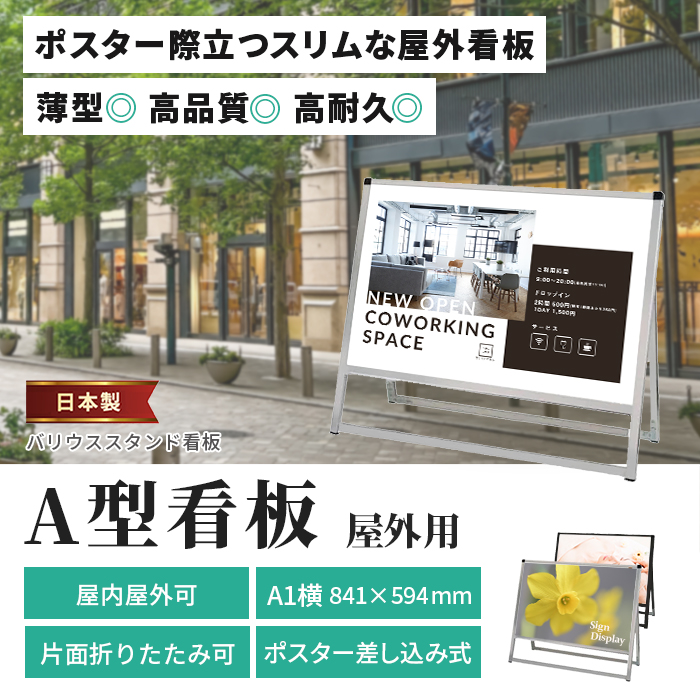 A型 看板 A1サイズ 横 屋内屋外可 片面 バリウススタンド看板 VASKAC