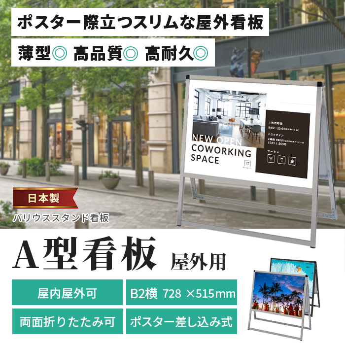 A型 看板 B2サイズ 横 屋内屋外可 両面 バリウススタンド看板 VASKAC 