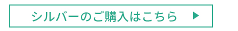 シルバーご購入はこちら