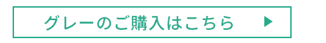 グレーのご購入はこちら