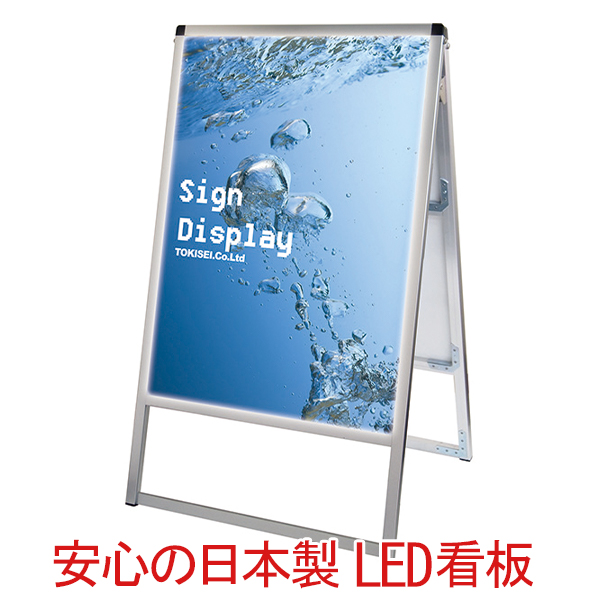 市販 工具の楽市ＴＯＫＩＳＥＩ バリウススタンド看板ＬＥＤ Ｂ２片面屋外用 VASKLED-B2K≪お取寄商品≫≪代引不可≫