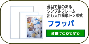 フラッパA1はこちら