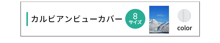 カルビアンビューカバー